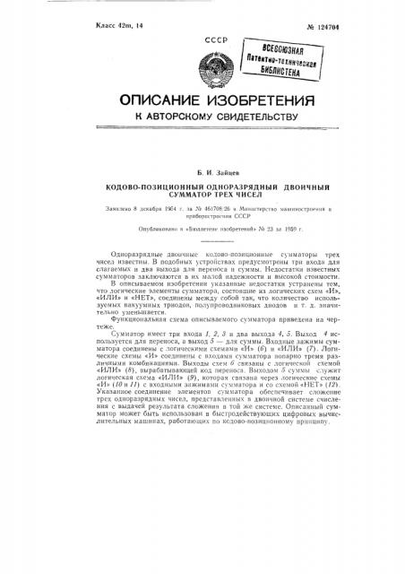 Одноразрядный двоичный кодово-позиционный сумматор трех чисел (патент 124704)