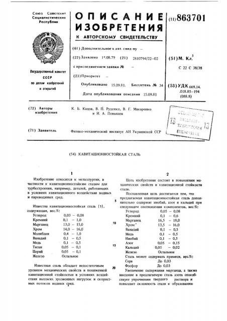 Кавитационностойкая сталь (патент 863701)