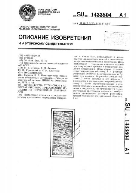 Пресс-форма установки гидростатического прессования изделий из порошковых материалов (патент 1433804)