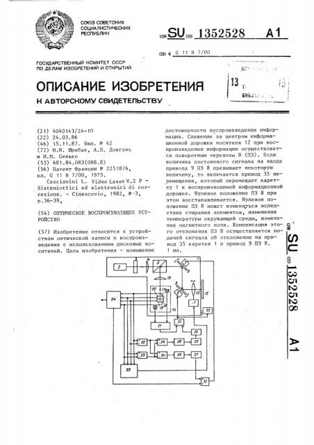 Оптическое воспроизводящее устройство (патент 1352528)