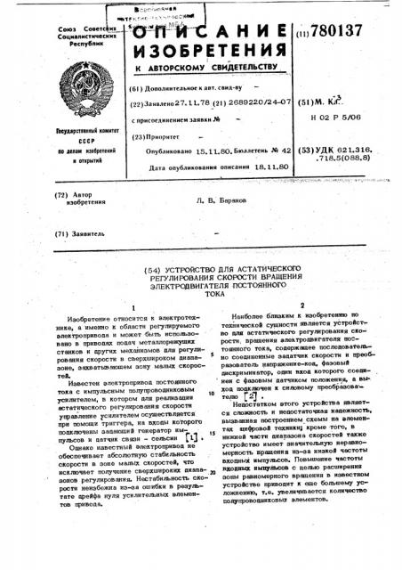 Устройство для астатического регулирования скорости вращения электродвигателя постоянного тока (патент 780137)