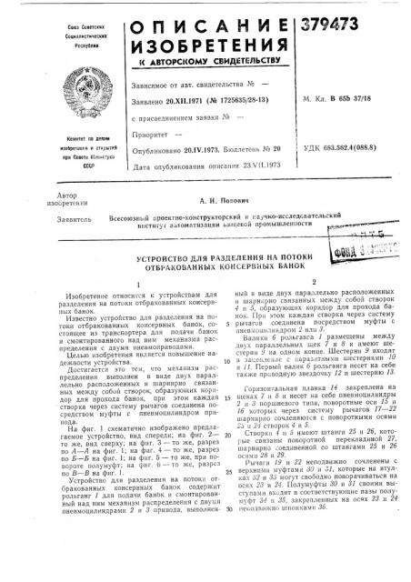 Устройство для разделения ка потоки отбракованных консервных банок (патент 379473)