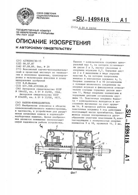 Баллон-комкодавитель (патент 1498418)