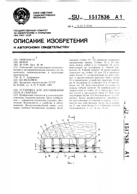 Установка для досушивания сена в скирдах (патент 1517836)