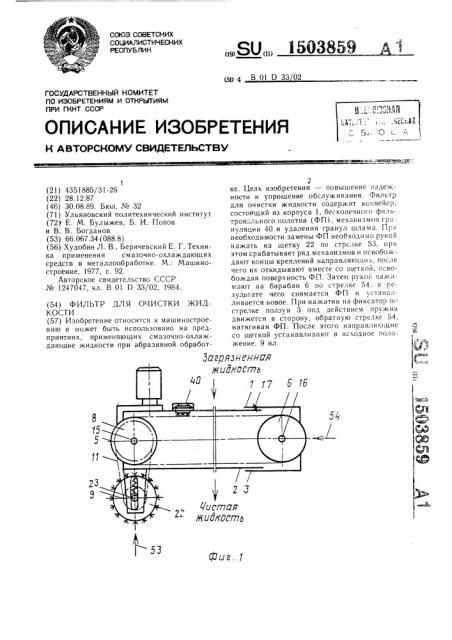 Фильтр для очистки жидкости (патент 1503859)