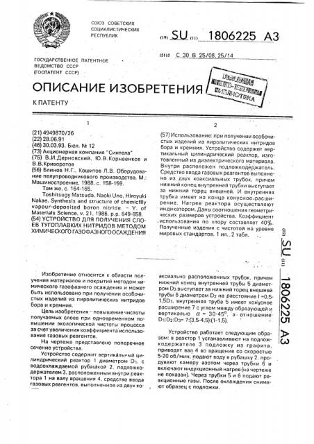 Устройство для получения слоев тугоплавких нитридов методом химического газофазного осаждения (патент 1806225)