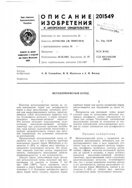 Металлопористый катод (патент 201549)