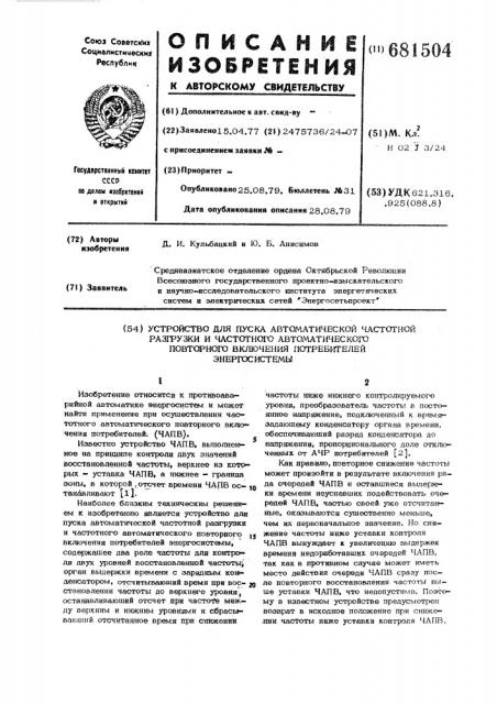 Устройство для пуска автоматической частотной разгрузки и частотного автоматического повторного включения потребителей энергосистемы (патент 681504)