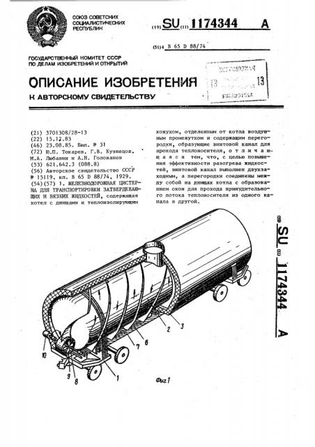 Железнодорожная цистерна для транспортировки затвердевающих и вязких жидкостей (патент 1174344)