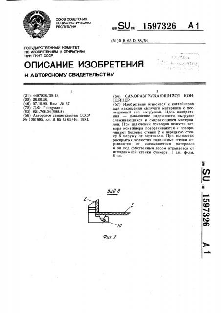 Саморазгружающийся контейнер (патент 1597326)