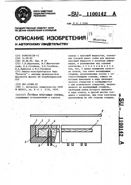 Струйная печатающая головка (патент 1100142)