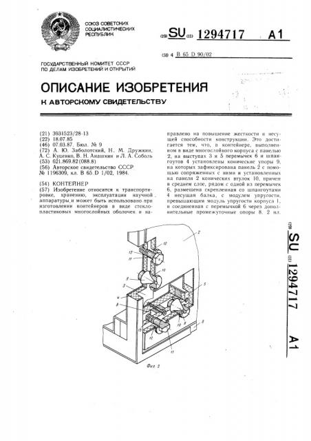 Контейнер (патент 1294717)