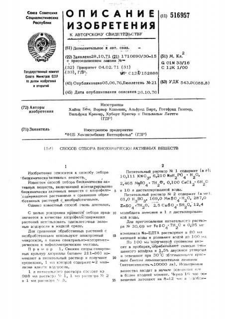 Способ отбора биохимически активных веществ (патент 516957)