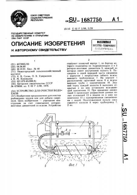 Устройство для очистки водоемов (патент 1687750)