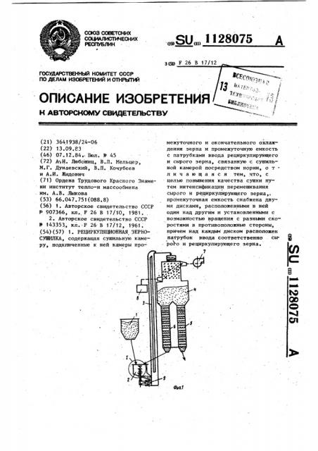 Рециркуляционная зерносушилка (патент 1128075)