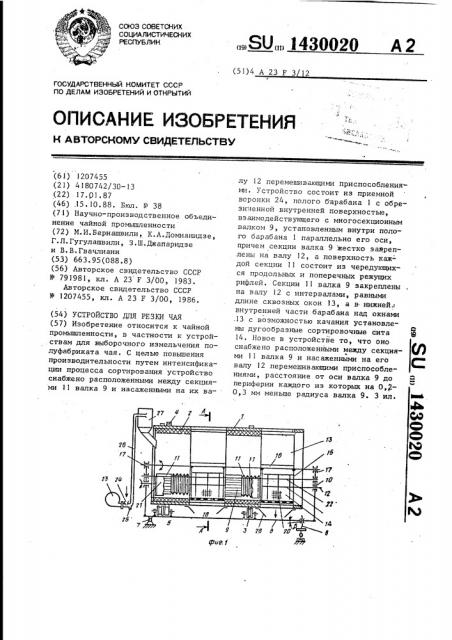 Устройство для резки чая (патент 1430020)