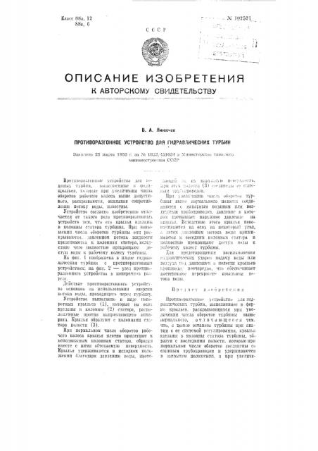 Противоразгонное устройство для гидравлических турбин (патент 102521)