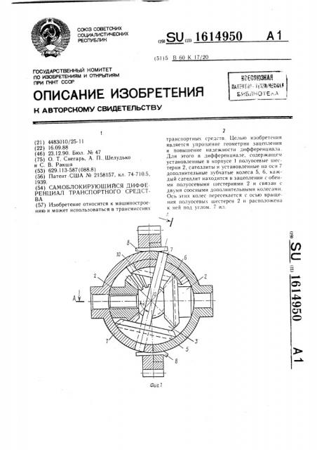 Самоблокирующийся дифференциал транспортного средства (патент 1614950)