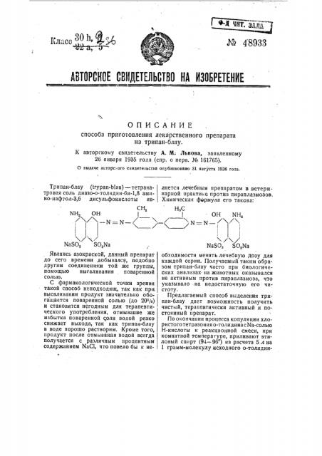 Способ приготовления лекарственного препарата на трипан- блау (патент 48933)