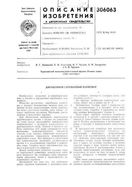 Двухцепной скребковый конвейер (патент 306063)