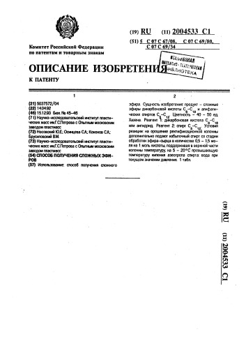 Способ получения сложных эфиров (патент 2004533)