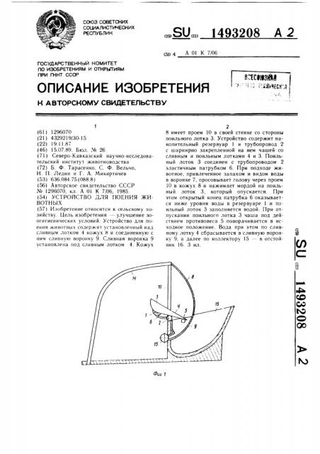 Устройство для поения животных (патент 1493208)