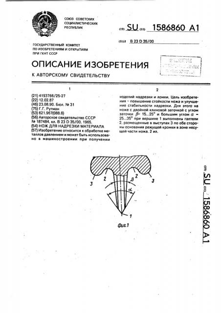 Нож для надрезки материала (патент 1586860)