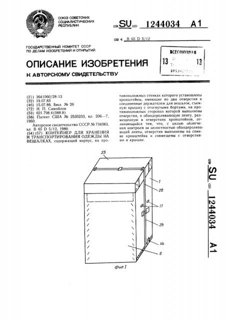 Контейнер для хранения и транспортирования одежды на вешалках (патент 1244034)