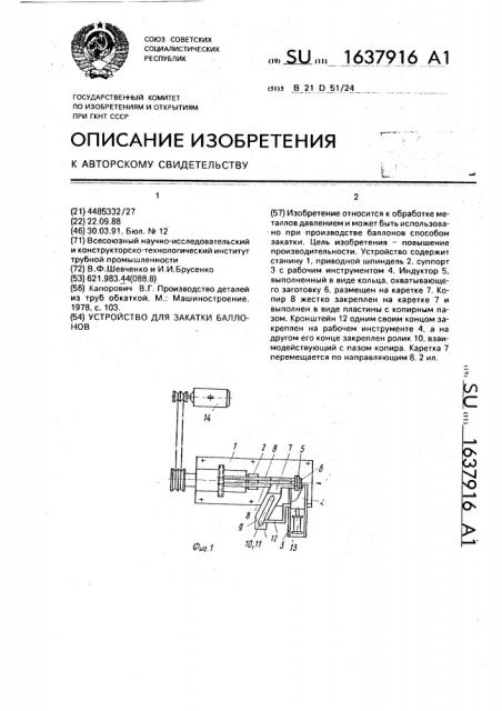 Устройство для закатки баллонов (патент 1637916)
