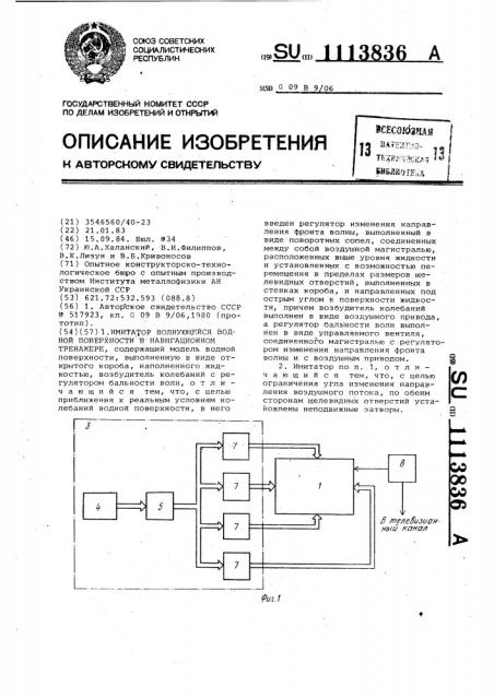 Имитатор волнующейся водной поверхности в навигационном тренажере (патент 1113836)