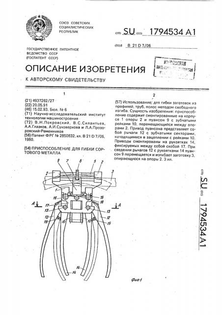Приспособление для гибки сортового металла (патент 1794534)