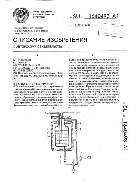 Криогенный газификатор (патент 1640493)