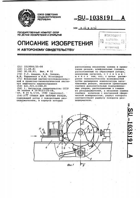 Станок для заточки резцов (патент 1038191)