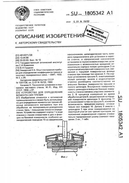 Устройство для определения момента сил трения (патент 1805342)