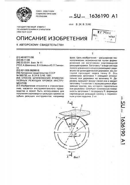 Способ шлифования криволинейных режущих кромок инструментов (патент 1636190)