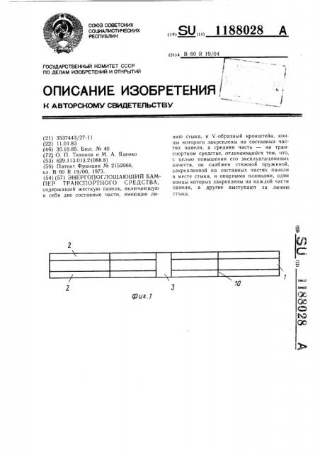 Энергопоглощающий бампер транспортного средства (патент 1188028)