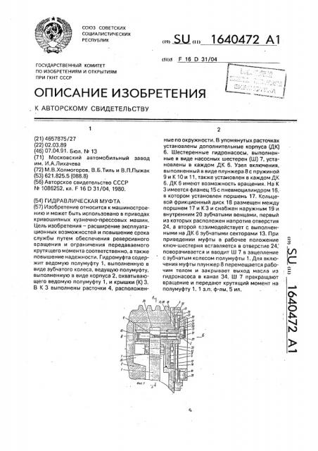 Гидравлическая муфта (патент 1640472)