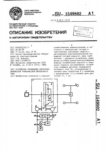 Устройство управления электромеханической трансмиссией переменного тока (патент 1549802)