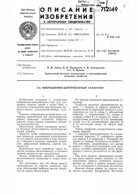 Вибрационно-центробежный сепаратор (патент 712149)