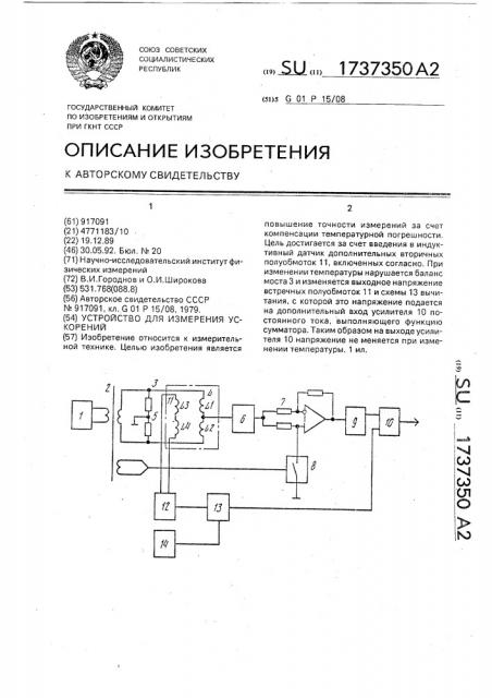 Устройство для измерения ускорений (патент 1737350)