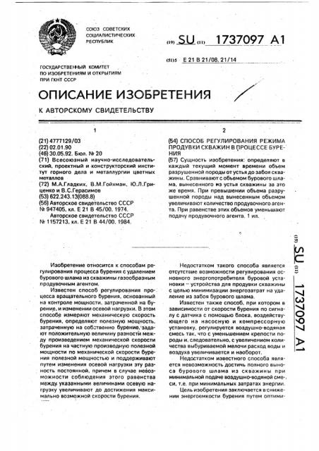 Способ регулирования режима продувки скважины в процессе бурения (патент 1737097)