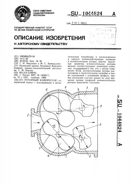 Роторный компрессор (патент 1044824)