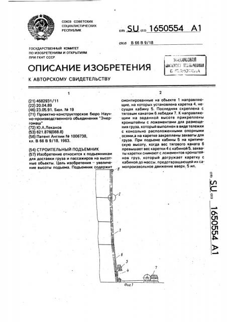 Строительный подъемник (патент 1650554)