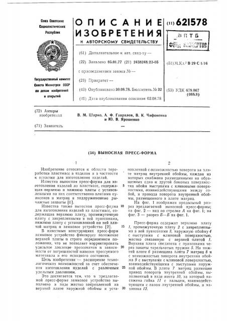 Выносная пресс-форма (патент 621578)