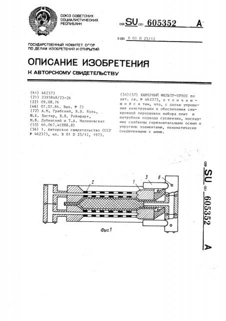 Камерный фильтр-пресс (патент 605352)