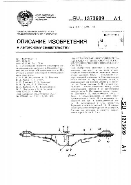 Штампосварная соединительная балка четырехосной тележки железнодорожного подвижного состава (патент 1373609)