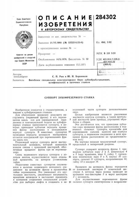 Суппорт зубофрезерного станка (патент 284302)