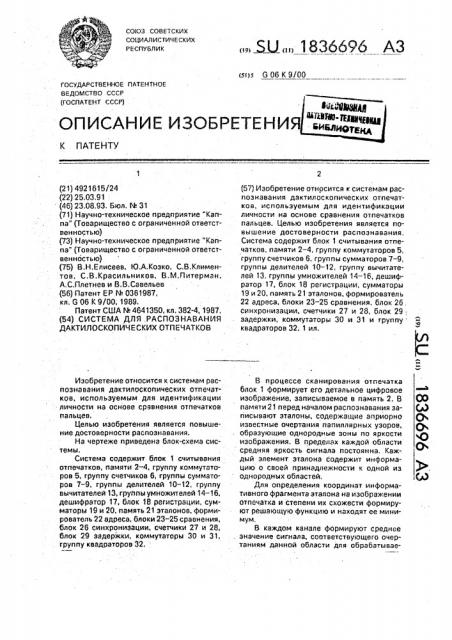 Система для распознавания дактилоскопических отпечатков (патент 1836696)
