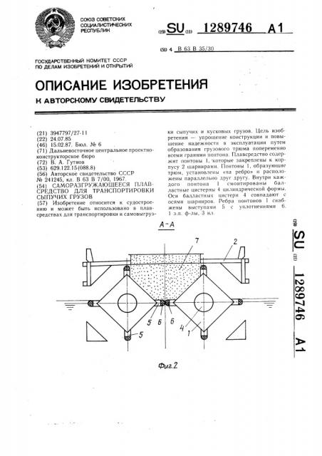 Саморазгружающееся плавсредство для транспортировки сыпучих грузов (патент 1289746)