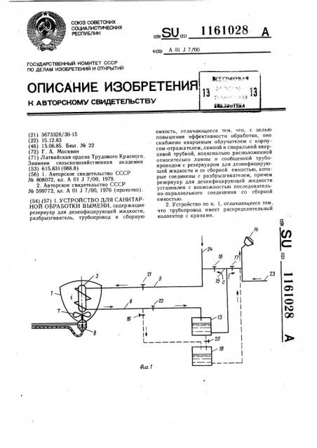 Устройство для санитарной обработки вымени (патент 1161028)